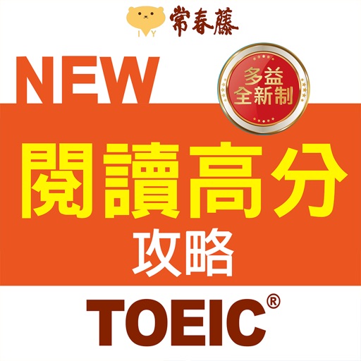 常春藤NEW TOEIC®閱讀高分攻略 icon