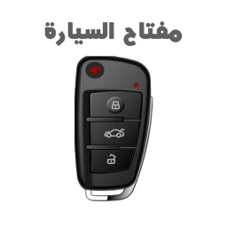 مفتاح السيارة