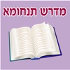 Esh Tanhuma אש תנחומא