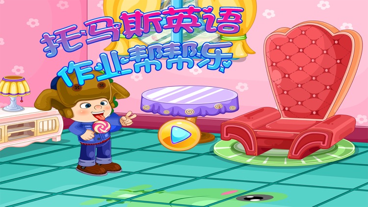 托马斯英语作业帮帮乐－我爱我家儿童英语百词斩