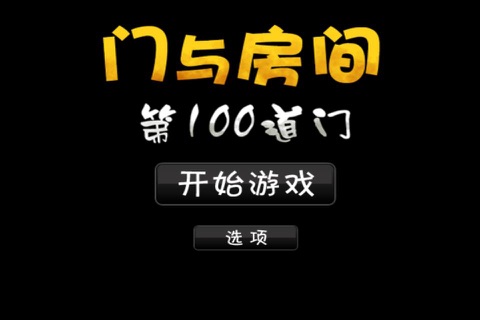 密室逃脱 - 第100道门 screenshot 3