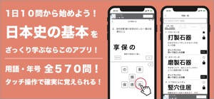 日本史ざっくり暗記！「重要用語と年号」学習アプリ screenshot #1 for iPhone