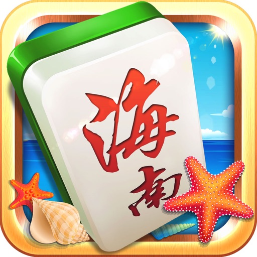 琼崖海南麻将精英版 iOS App