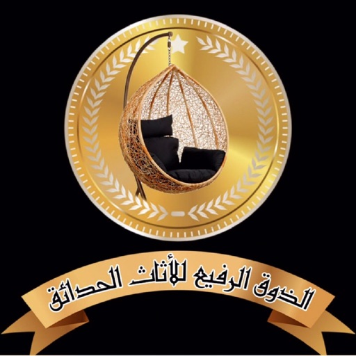 الذوق الرفيع لاثاث الحدائق icon