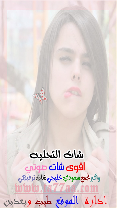 Screenshot #1 pour شات التحليه