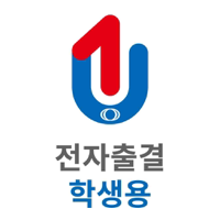 유원대학교 전자출결 학생용