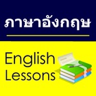 English Study for Thai - การเรียนภาษาอังกฤษ