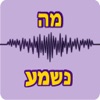 מה נשמע - iPhoneアプリ