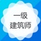 考试宝一级建筑师题库包括四大题库模块，针对考试需求定制的专业职业教育考试题库；