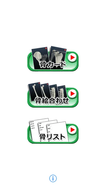 骨暗記（視覚で遊んで覚えよう） screenshot 1 of 5
