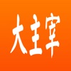 ~大主宰~