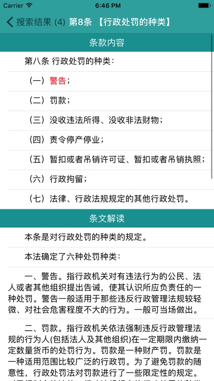 行政处罚法全文及其释义（解读）－ 速查 screenshot-4