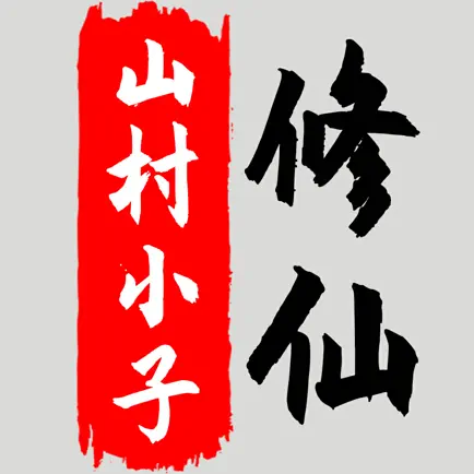 八荒修仙 Читы