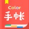 Icon 手帐-Color手帐记录生活多彩日记