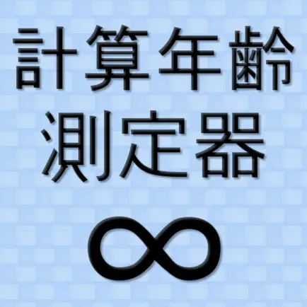 計算年齢測定器 Cheats