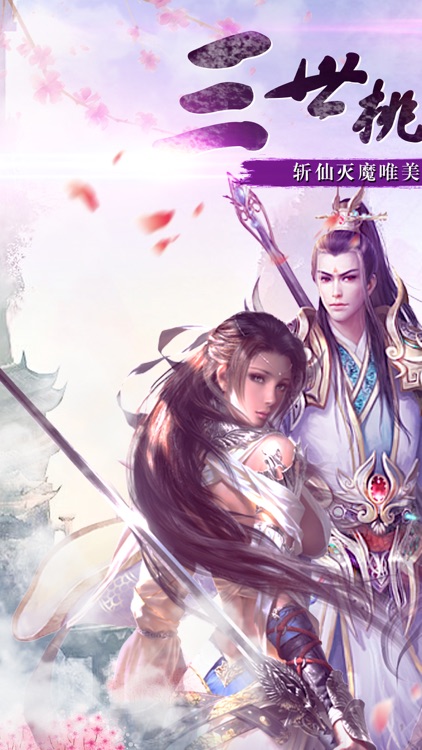 三世桃花剑-情缘双修梦幻仙侠手游 screenshot-4