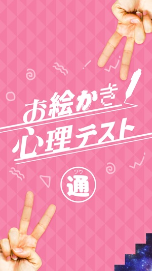 ㊙お絵かき心理テスト通(圖4)-速報App