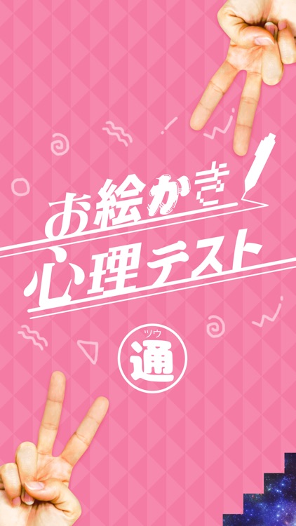 ㊙お絵かき心理テスト通 screenshot-3