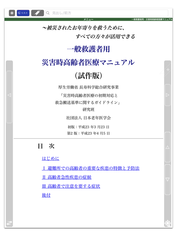 一般救護者用 災害時高齢者医療マニュアルのおすすめ画像2