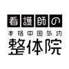 看護師の本格中国気功整体院 公式アプリ