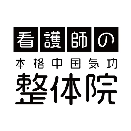 看護師の本格中国気功整体院　公式アプリ Cheats