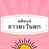 คติพจน์ชาวตะวันตก