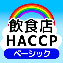 飲食店HACCP ベーシック