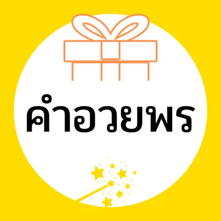 คำอวยพร Читы