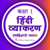 Class 1 Hindi Grammar Vyakaran icon