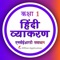 Class 1 Hindi Vyakaran Book contains all the chapters of Hindi Grammar for new academic session 2023-24