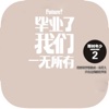 毕业了我们一无所有