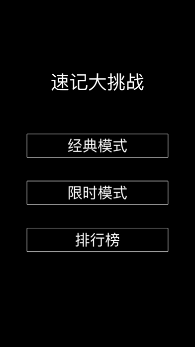 Screenshot #1 pour 速记大作战 - 挑战你的记忆力和反应速度