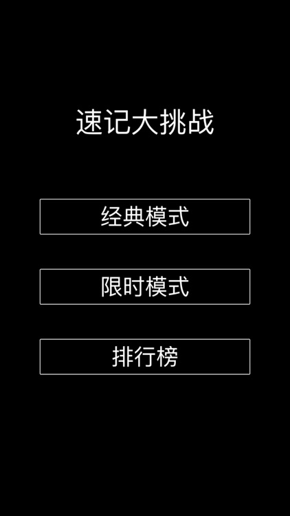 速记大作战 - 挑战你的记忆力和反应速度
