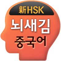 뇌새김 중국어 - 新HSK PC 용
