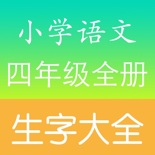 小学四年级语文生字表总复习 icon