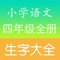 小学四年级语文生字表全册APP包含了上册和下册所有的生字表（一）和生字表（二），每个生字都有拼音、读音、汉字结构、偏旁部首、笔画数，课文目录非常清晰可读。
