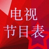 中国电视节目列表 - iPhoneアプリ