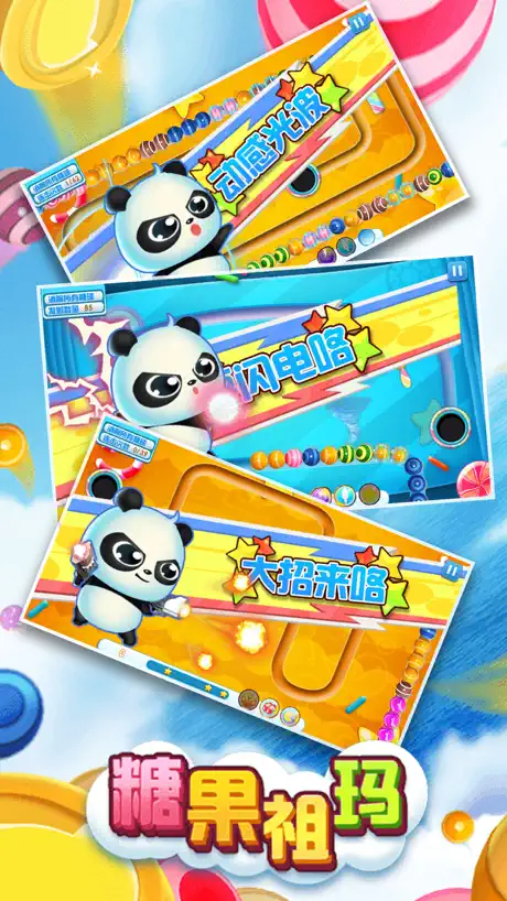 熊猫爱糖果-祖玛消消乐大作战