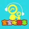 宝宝听故事识字 幼儿园故事1 App Support