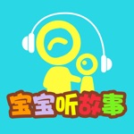 Download 宝宝听故事识字 幼儿园故事1 app