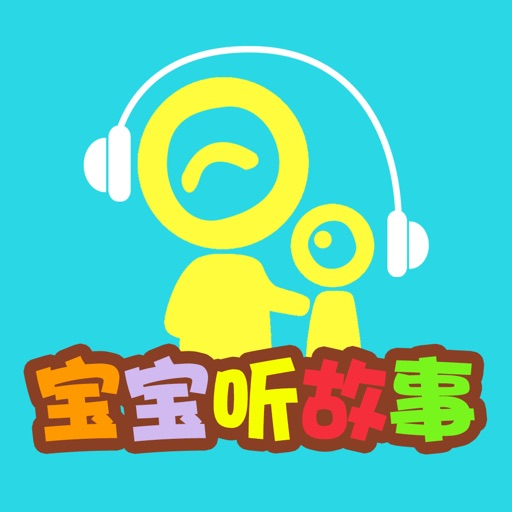 宝宝听故事识字 幼儿园故事1 icon