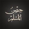 Hisnul Muslim | حصن المسلم - iPhoneアプリ