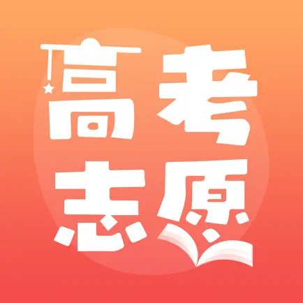 高考志愿-高考志愿必备填报助手 Читы