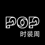 POP时装周