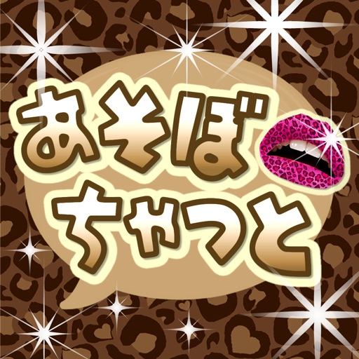 チャットトークdeあそぼ-無料チャットアプリで今すぐチャットトーク！