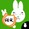 Rabbit literacy 1B:Chinese - iPhoneアプリ