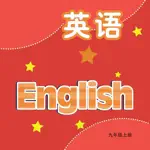 九年级英语上册 - 译林版初中英语 App Cancel