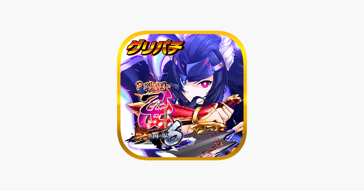 グリパチ]P戦国乙女6～暁の関ヶ原～」をApp Storeで