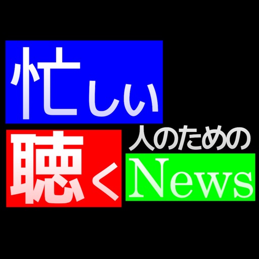 忙しい人のための聴くニュース