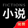 vip小说免费看-书丛网络小说阅读全本免费小说